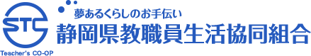 静岡県教職員生活協同組合