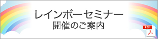 レインボーセミナー開催のご案内