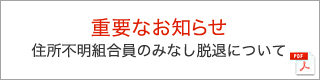 重要なお知らせ 住所不明組合員のみなし脱退について