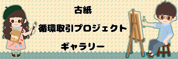 古紙循環プロジェクト