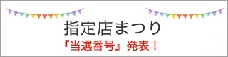 指定店まつり当選者