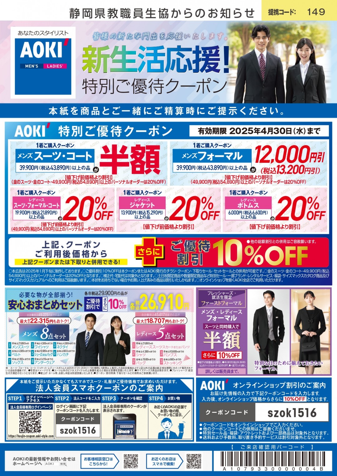 AOKI　4/30まで